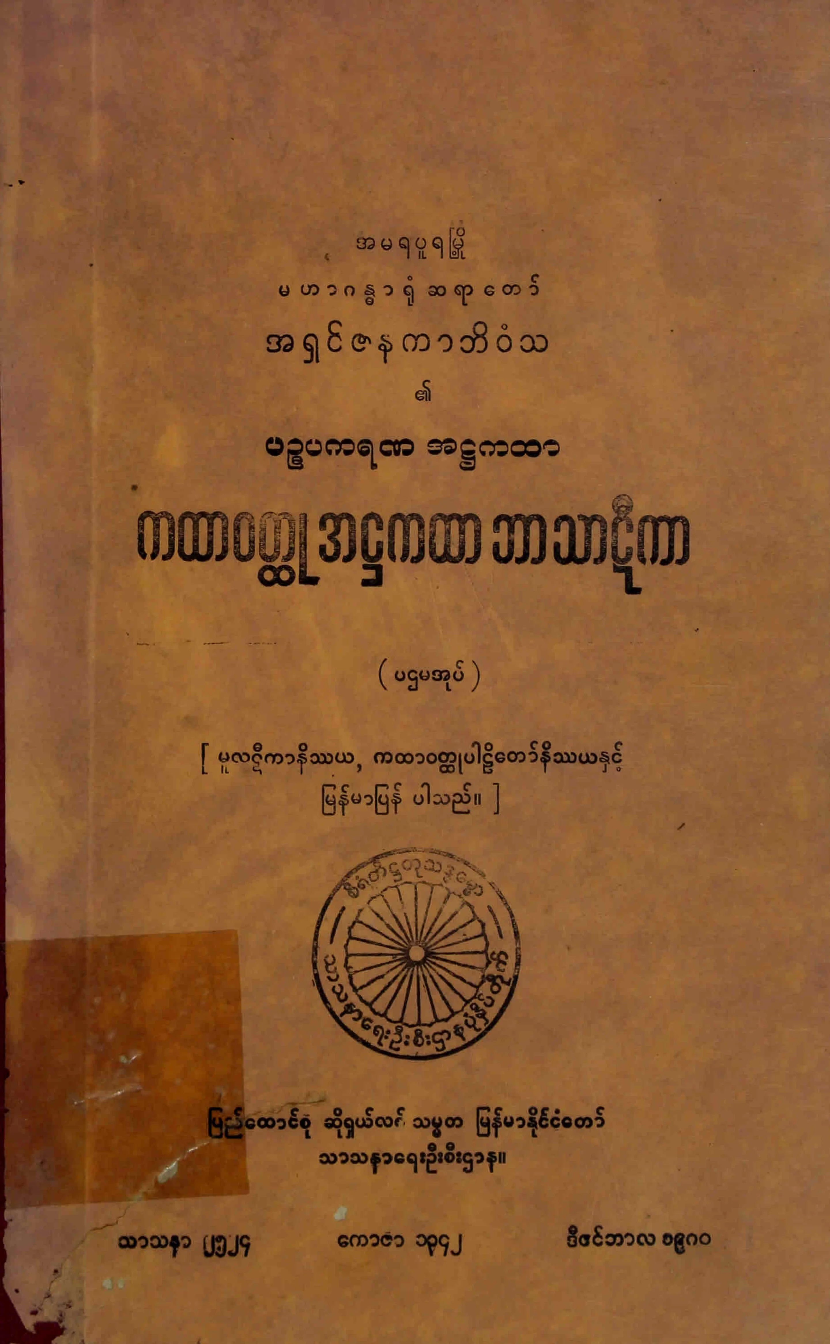 ကထာဝတၳဳ ဘာသာဋီကာ (ပ).pdf